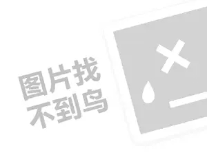 超市招商代理费需要多少钱？（创业项目答疑）